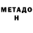 МЕТАДОН белоснежный tina habrel