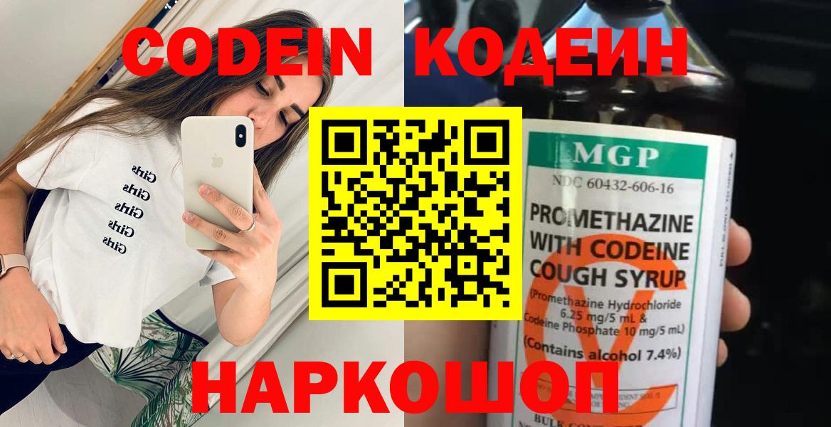 закладки  Codein Purple Drank  Вход с VPN  Ставрополь 